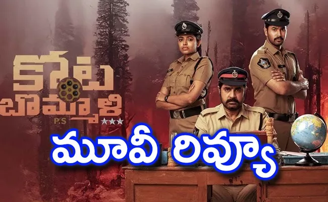Kotabommali PS Review In Telugu: 'కోటబొమ్మాళి పీఎస్' రివ్యూ - Sakshi