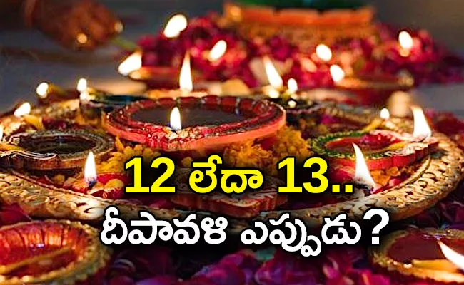 Diwali 2023: When Will Diwali Should Celebrated To Know Exact Date - Sakshi
