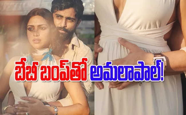 Amala Paul Shares Adorable Pics With Her Husband During Pregnency - Sakshi