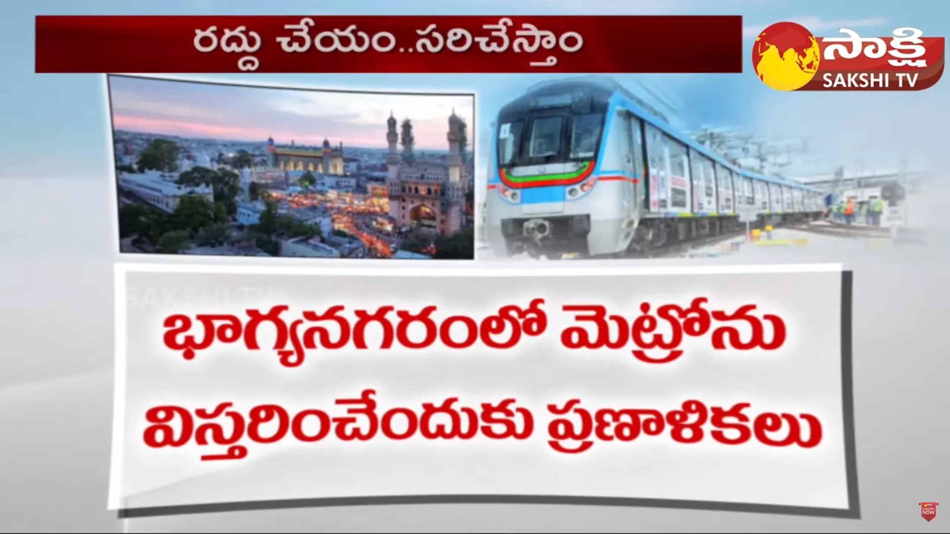 CM Revanth Reddy Special Focus On Hyderabad Metro