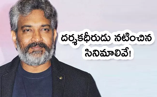 Rajamouli Acts As Actor In Tollywood Movies List Goes Viral - Sakshi