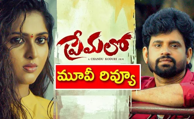 Premalo Movie Review And Rating In Telugu - Sakshi