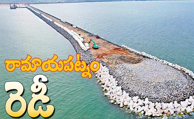 Ramayapatnam Port is getting ready for commercial operations - Sakshi