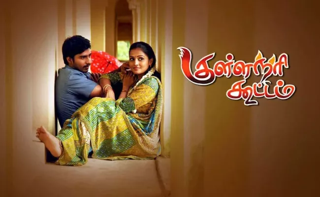Kullanari Koottam Movie Review In Telugu - Sakshi