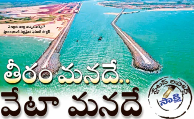 Andhra Pradesh Development of harbors with all facilities like mini ports - Sakshi