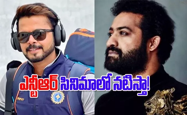 Sreesanth Open About Work with Jr NTR If Chance Will Come - Sakshi