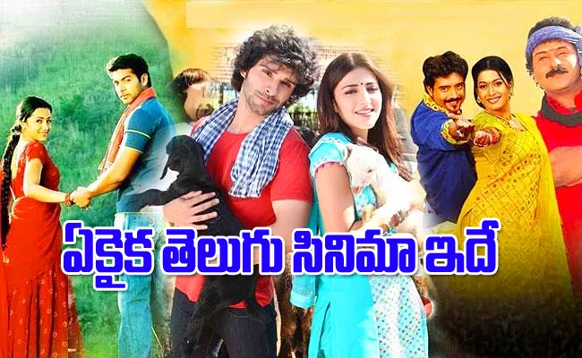 Which Telugu Movie Nine Languages Have Remake - Sakshi