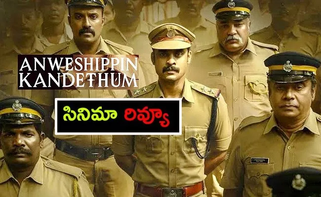 Anweshippin Kandethum Movie Review And Rating Telugu - Sakshi