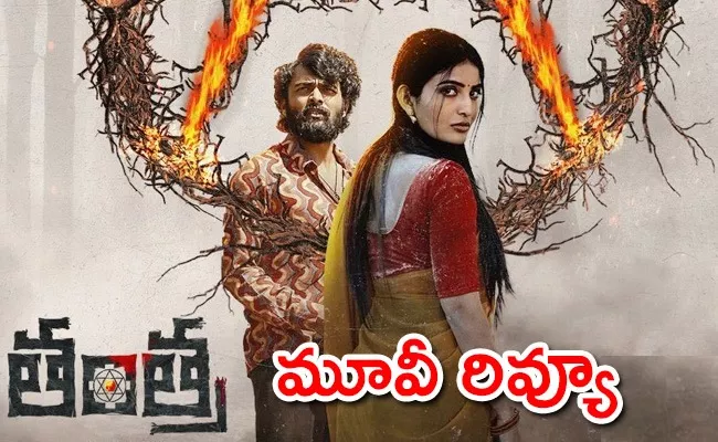 Tantra Movie Review And Rating Telugu - Sakshi