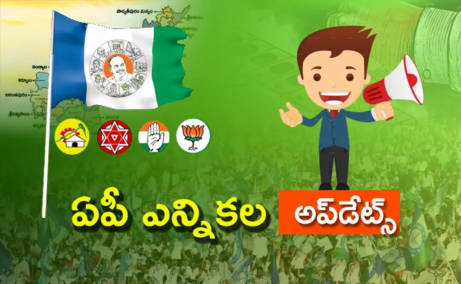 AP Elections News Political Round March 21st Updates - Sakshi