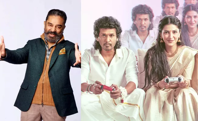 Kamal Haasan Opinion On Shruti Haasan And Lokesh Kanagaraj Song - Sakshi
