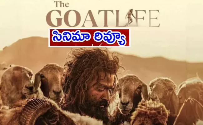 The Goat Life Movie Review And Rating In Telugu - Sakshi