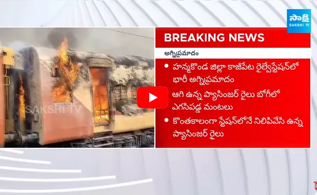 Fire Incident At Kazipet Railway Station Fire In Passenger Train