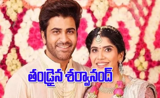 Tollywood Young Hero Sharwanand Blessed with Baby Girl Post Goes Viral - Sakshi
