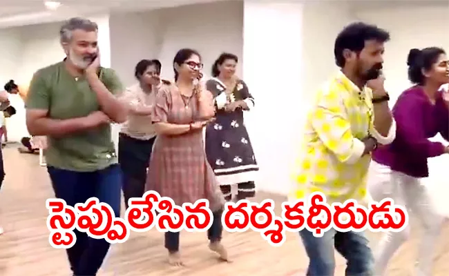 SS Rajamouli Dance Practice Reharsal Video Goes Viral - Sakshi