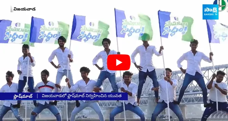 Youth Flash Mob For CM YS Jagan Song In Vijayawada
