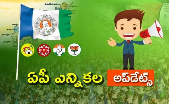 AP Elections 2024: Political News In Telugu On April 16th Updates - Sakshi