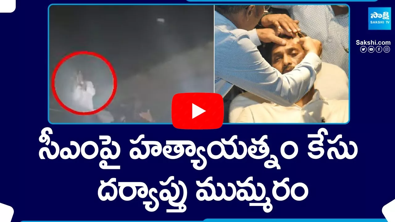 Police Speed Up On CM Jagan Stone Hit Incident
