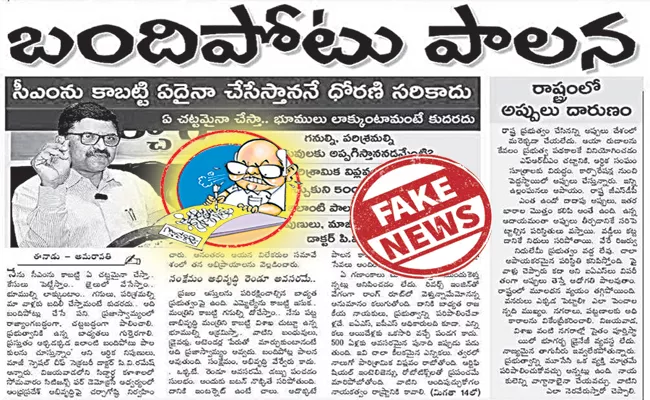 Eenadu Ramoji Rao Fake News On CM YS Jagan Govt - Sakshi
