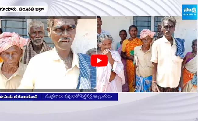 Guduru Pensioners Warning To Chandrababu