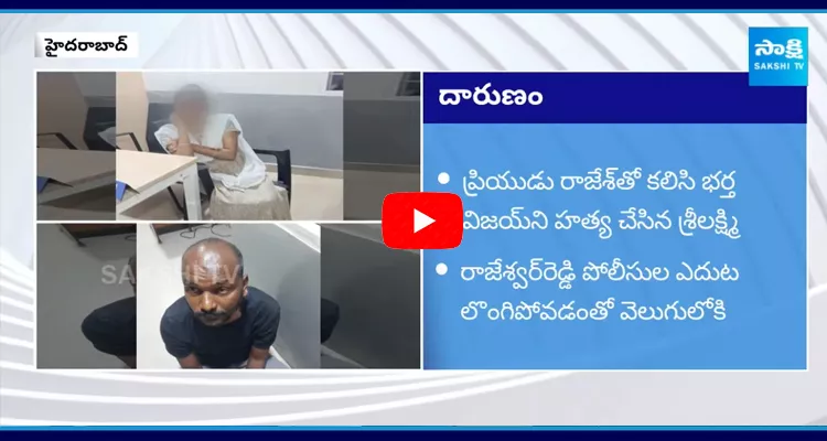 Husband Assasinated By Wife In Hyderabad