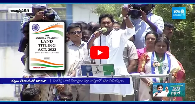 CM Jagan Strong Reply To Chandrababu Allegations On Land Titling Act