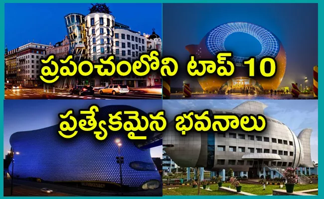 Top 10 Unique Buildings In The World - Sakshi