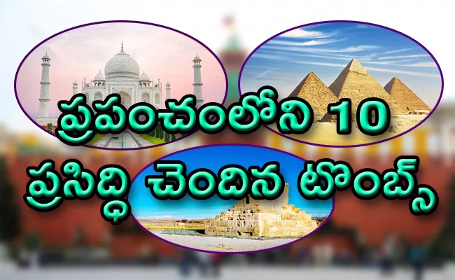 Top 10 Most Famous Tombs In The World - Sakshi