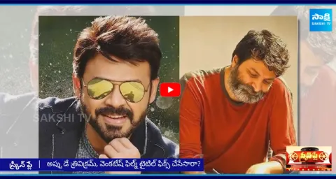 Venkatesh Trivikram Next Movie Title Confirmed