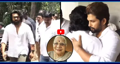 Ram Charan And Allu Arjun Emotional For His Grand Mother