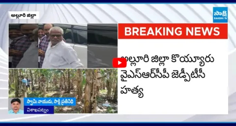 YSRCP ZPTC Nookaraju Killed In Alluri Sitarama Raju District  3