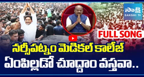 Narsipatnam Medical College Full Song