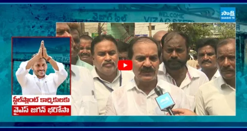 Steel Plant Workers About YS Jagan Mohan Reddy Assurance