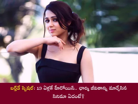Tollywood Actress Charmy Kaur Birthday Special Wishes Photos