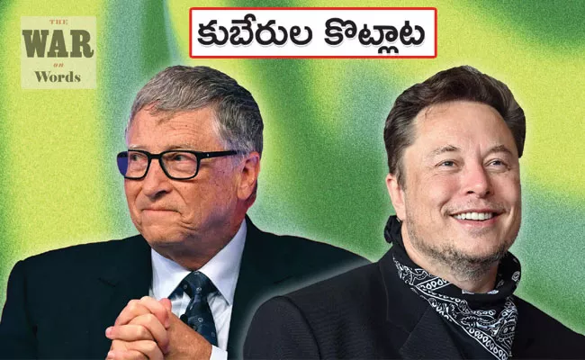 War of words on Bill Gates on Elon Musk - Sakshi