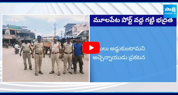 Police Tight Security For Mulapeta Port And Arrested TDP Leaders 