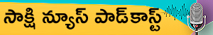 Sakshi News Podcast