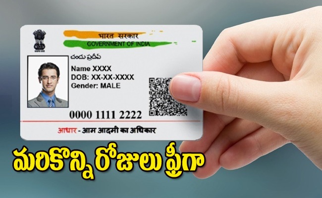 Aadhaar Card Update ఆధార్ కార్డుదారులకు గుడ్‌న్యూస్‌ Aadhaar Card