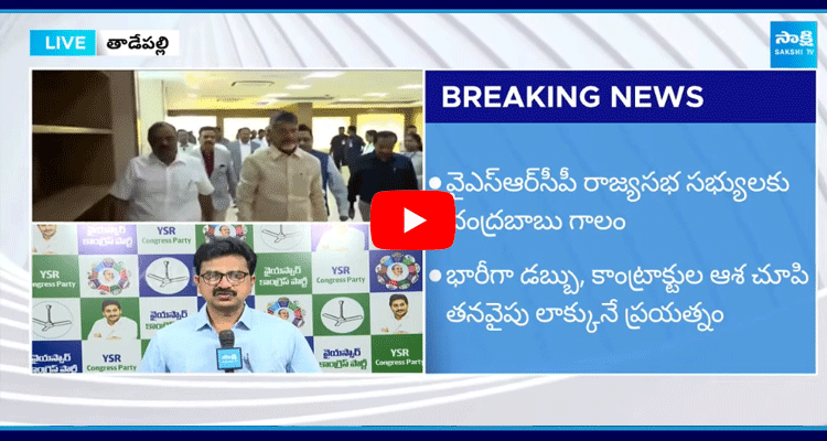 Chandrababu Trying To Buy YSRCP Rajya Sabha MPs 2