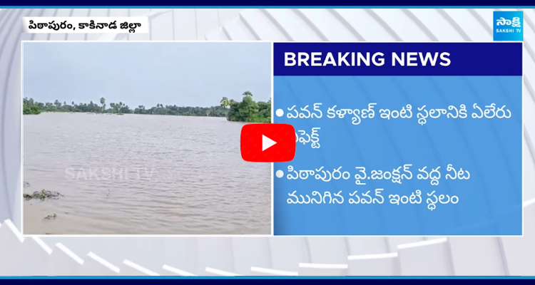  Pawan Kalyan Plot Drowned In Floods In Pithapuram  4