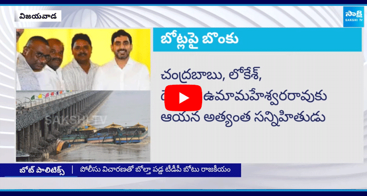 Chandrababu Cheap Politics On Prakasam Barrage Boat Incident 5