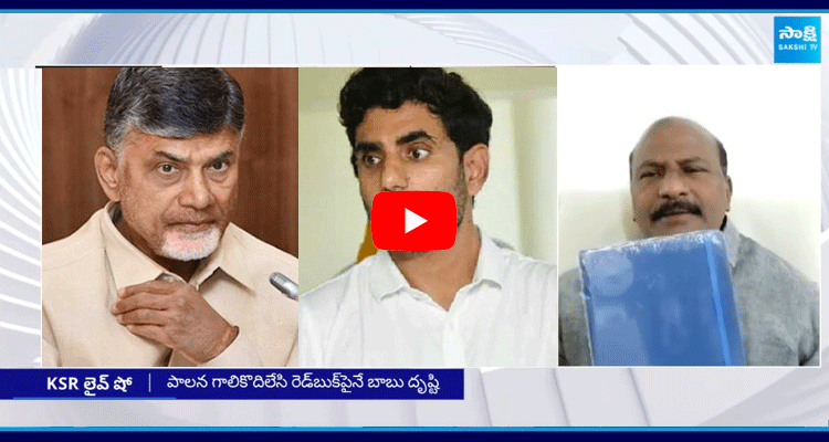 YSRCP Leader Kakumanu Rajasekhar Comments On Chandrababu Over Red Book 2