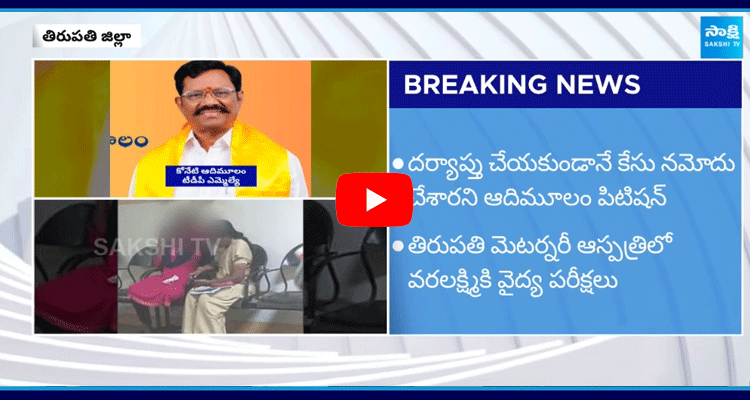 Twist In Satyavedu TDP MLA Koneti Adimulam Case  2