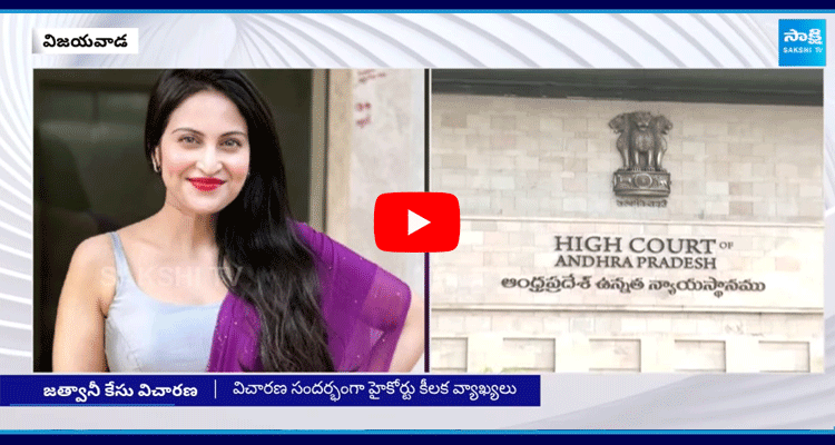 AP High Court Key Comments On Mumbai Heroine Kadambari Jethwani Case 1