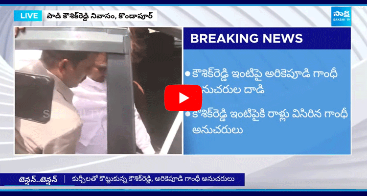 Arekapudi Gandhi In Police Custody 1