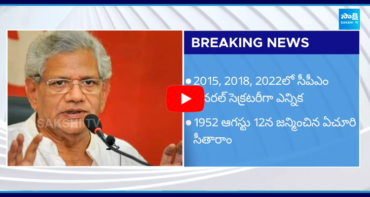 Kommineni Srinivasa Rao Emotional Words about CPM Leader Sitaram Yechury Demise 4