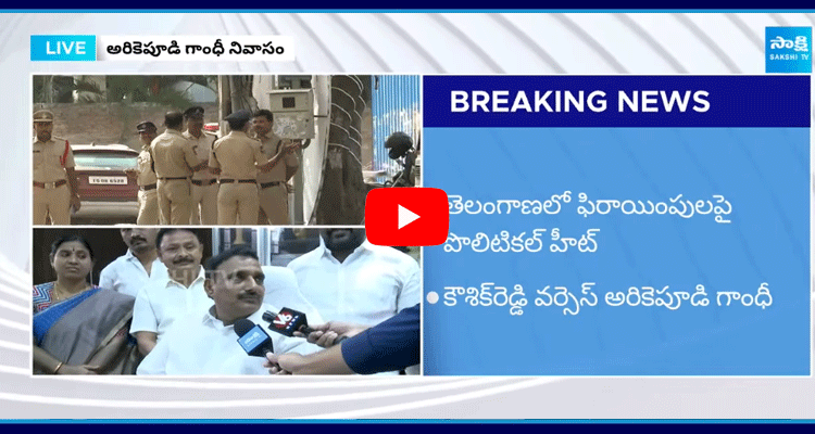 Arekapudi Gandhi Gives Clarity On Padi Kaushik Reddy House Attack 2