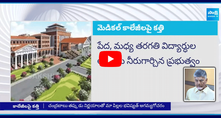 Chandrababu Govt New Conspiracy On New Medical Colleges 2