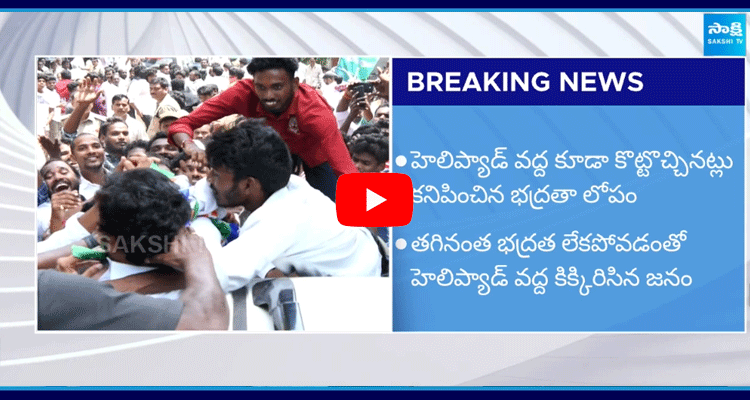 Security Flaw In YS Jagan Pithapuram Tour 5