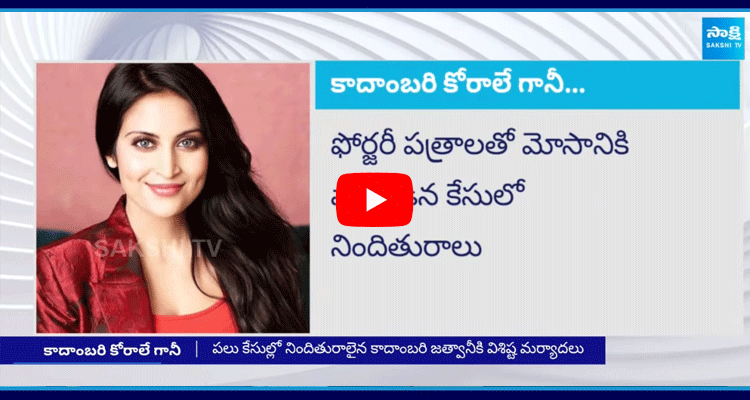 Kadambari Jethwani BlackMail To Police 1